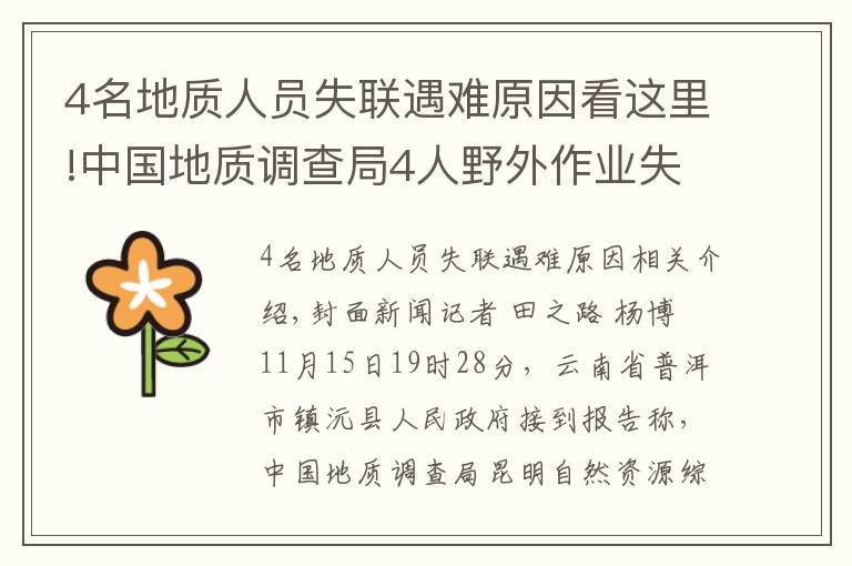 4名地質(zhì)人員失聯(lián)遇難原因看這里!中國地質(zhì)調(diào)查局4人野外作業(yè)失聯(lián) 當(dāng)?shù)卣归_搜救：山上有大型野獸