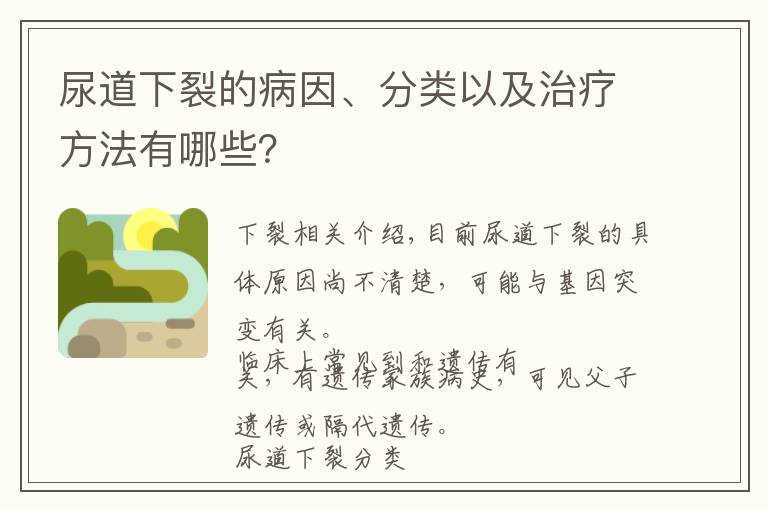 尿道下裂的病因、分類以及治療方法有哪些？