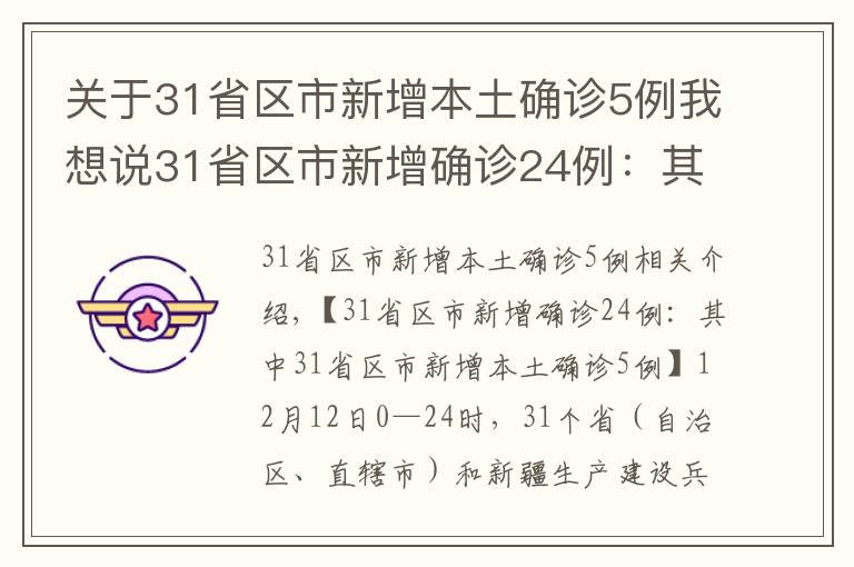 關(guān)于31省區(qū)市新增本土確診5例我想說31省區(qū)市新增確診24例：其中31省區(qū)市新增本土確診5例