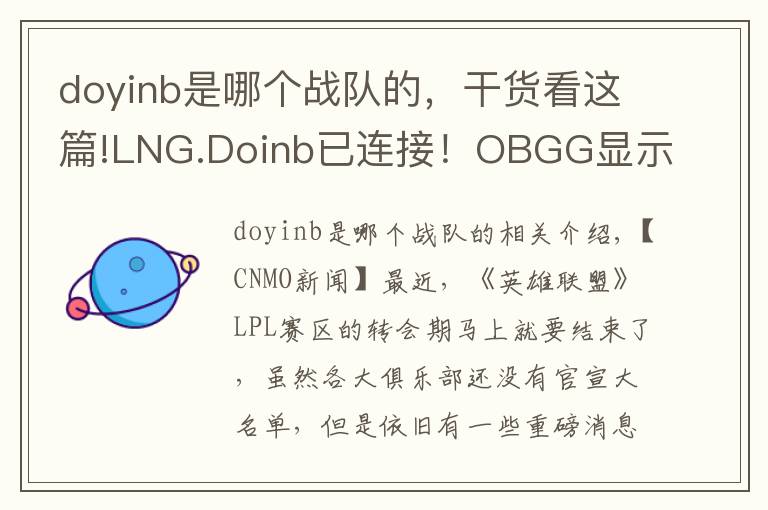 doyinb是哪個戰(zhàn)隊的，干貨看這篇!LNG.Doinb已連接！OBGG顯示Doinb已加入LNG戰(zhàn)隊