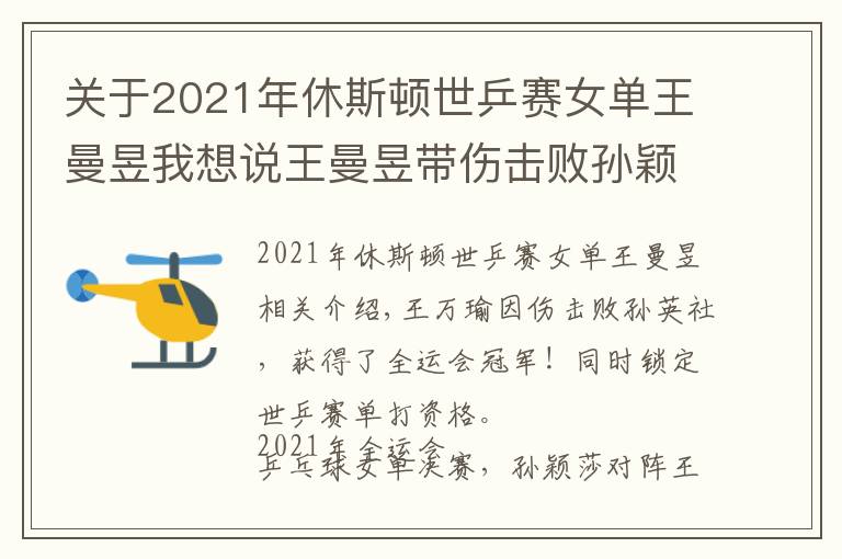 關(guān)于2021年休斯頓世乒賽女單王曼昱我想說王曼昱帶傷擊敗孫穎莎，奪全運(yùn)會(huì)冠軍！同時(shí)鎖定世乒賽單打資格