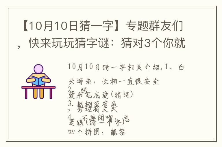 【10月10日猜一字】專題群友們，快來玩玩猜字謎：猜對(duì)3個(gè)你就厲害了