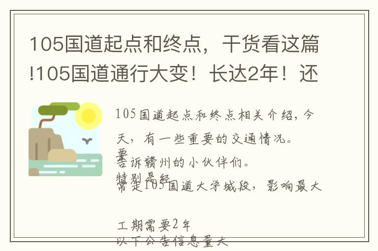 105國道起點和終點，干貨看這篇!105國道通行大變！長達(dá)2年！還有這些事影響你出行！