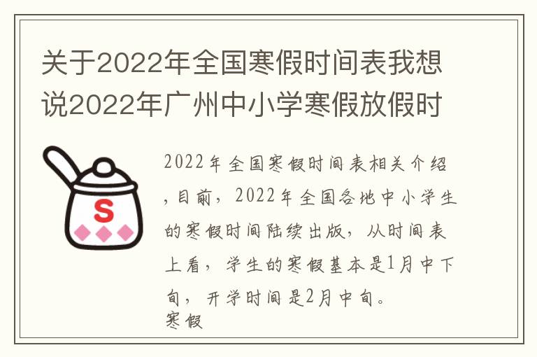 關(guān)于2022年全國(guó)寒假時(shí)間表我想說2022年廣州中小學(xué)寒假放假時(shí)間表 廣州2021-2022學(xué)年普通中小學(xué)校校歷