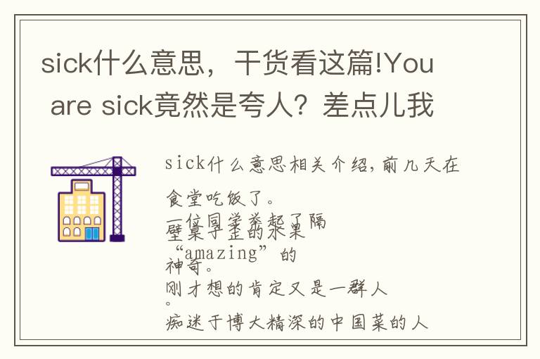 sick什么意思，干貨看這篇!You are sick竟然是夸人？差點兒我就動手打人了