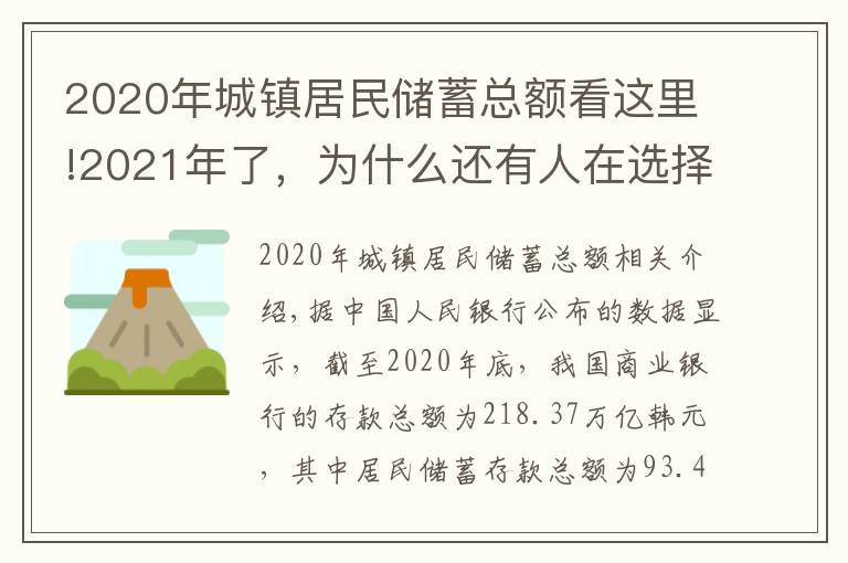 2020年城鎮(zhèn)居民儲(chǔ)蓄總額看這里!2021年了，為什么還有人在選擇銀行存款？