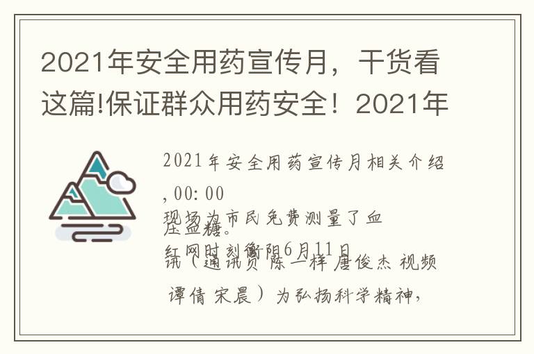 2021年安全用藥宣傳月，干貨看這篇!保證群眾用藥安全！2021年衡陽藥品科技活動周啟動