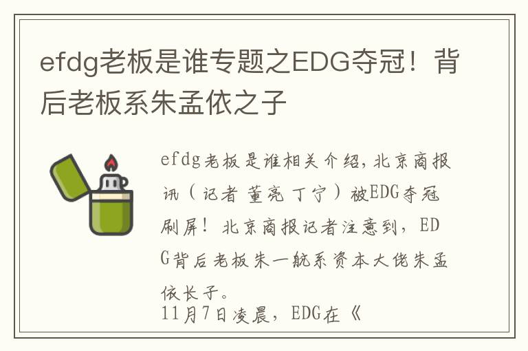 efdg老板是誰專題之EDG奪冠！背后老板系朱孟依之子