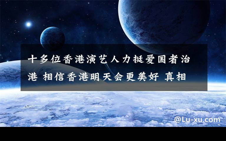 十多位香港演藝人力挺愛國者治港 相信香港明天會(huì)更美好 真相原來是這樣！