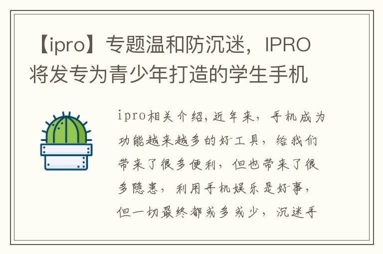 【ipro】專題溫和防沉迷，IPRO將發(fā)專為青少年打造的學(xué)生手機