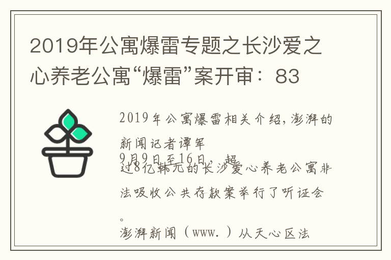 2019年公寓爆雷專題之長沙愛之心養(yǎng)老公寓“爆雷”案開審：83名業(yè)務(wù)員被列為被告