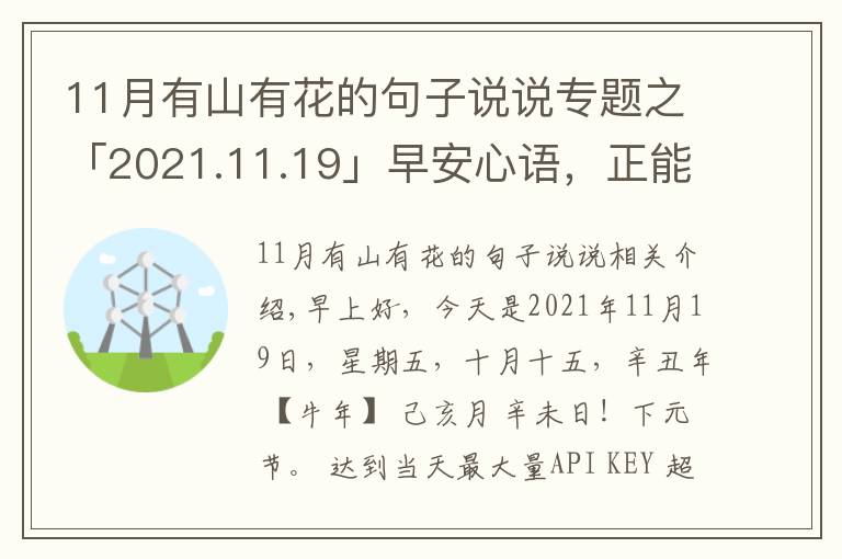 11月有山有花的句子說(shuō)說(shuō)專題之「2021.11.19」早安心語(yǔ)，正能量暖心說(shuō)說(shuō)句子，勵(lì)志語(yǔ)錄唯美圖片