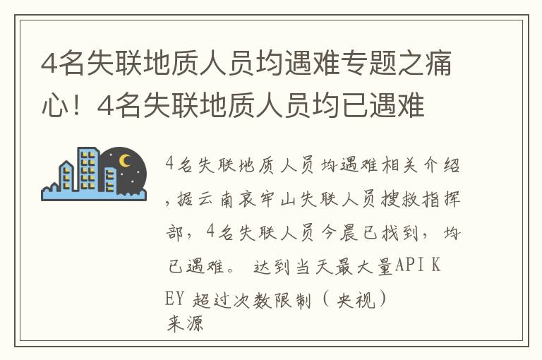 4名失聯(lián)地質(zhì)人員均遇難專題之痛心！4名失聯(lián)地質(zhì)人員均已遇難