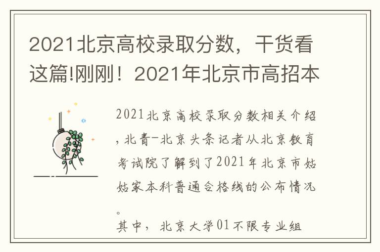 2021北京高校錄取分數，干貨看這篇!剛剛！2021年北京市高招本科普通批錄取投檔線公布