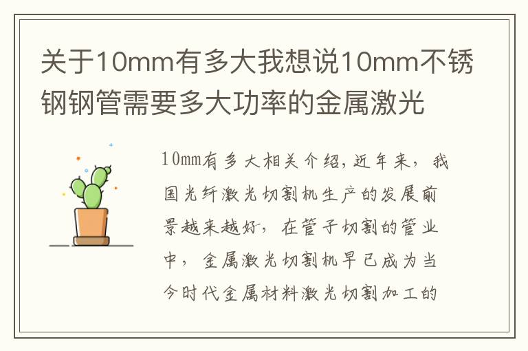 關于10mm有多大我想說10mm不銹鋼鋼管需要多大功率的金屬激光切管機？