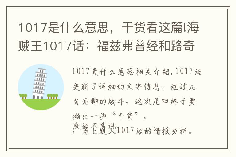 1017是什么意思，干貨看這篇!海賊王1017話：福茲弗曾經(jīng)和路奇實(shí)力相當(dāng)，卻被橡膠果實(shí)毀了前途