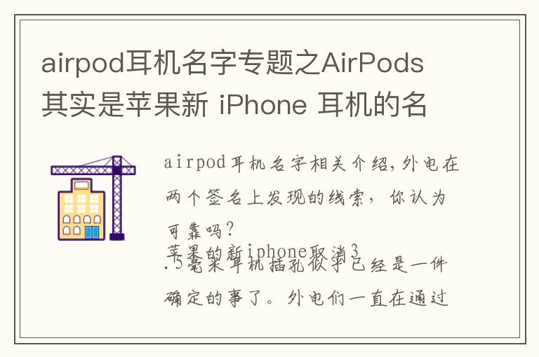 airpod耳機名字專題之AirPods 其實是蘋果新 iPhone 耳機的名字？