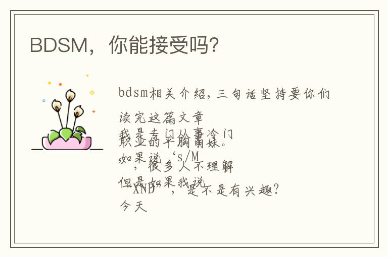 BDSM，你能接受嗎？