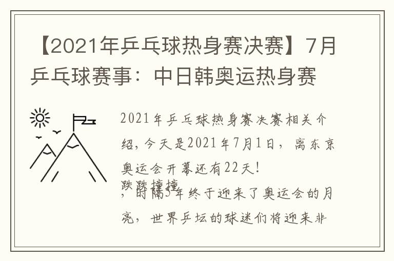 【2021年乒乓球熱身賽決賽】7月乒乓球賽事：中日韓奧運(yùn)熱身賽，月底產(chǎn)生奧運(yùn)混雙和單打冠軍