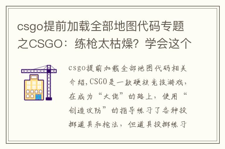 csgo提前加載全部地圖代碼專題之CSGO：練槍太枯燥？學會這個指令“白嫖”所有近戰(zhàn)，邊看刀邊練槍