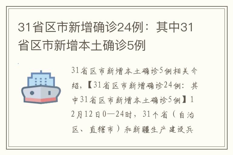 31省區(qū)市新增確診24例：其中31省區(qū)市新增本土確診5例