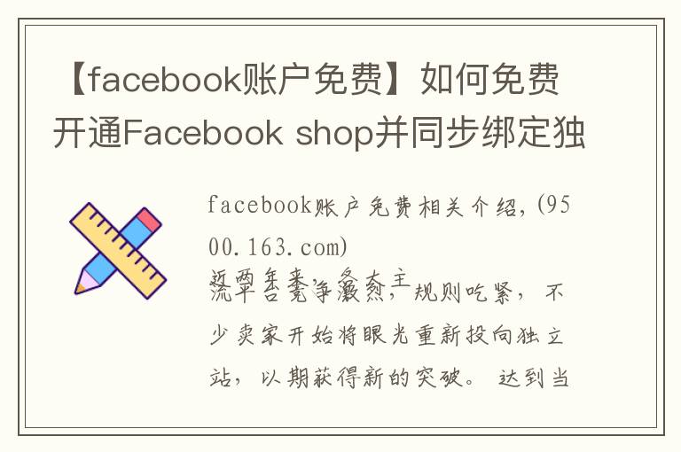 【facebook賬戶免費】如何免費開通Facebook shop并同步綁定獨立站