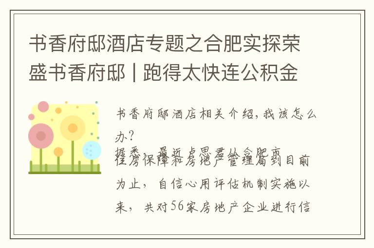 書香府邸酒店專題之合肥實探榮盛書香府邸 | 跑得太快連公積金貸款都追不上了......