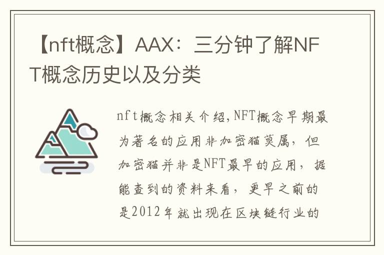 【nft概念】AAX：三分鐘了解NFT概念歷史以及分類