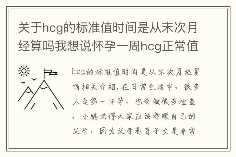 關(guān)于hcg的標(biāo)準(zhǔn)值時(shí)間是從末次月經(jīng)算嗎我想說懷孕一周hcg正常值是多少 太低需要補(bǔ)充黃體酮