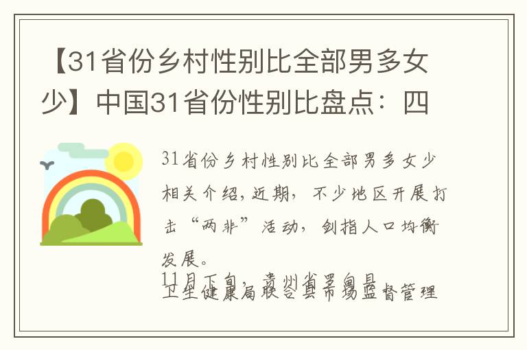 【31省份鄉(xiāng)村性別比全部男多女少】中國31省份性別比盤點：四川“女多男少”，“00后”性別比失衡最明顯