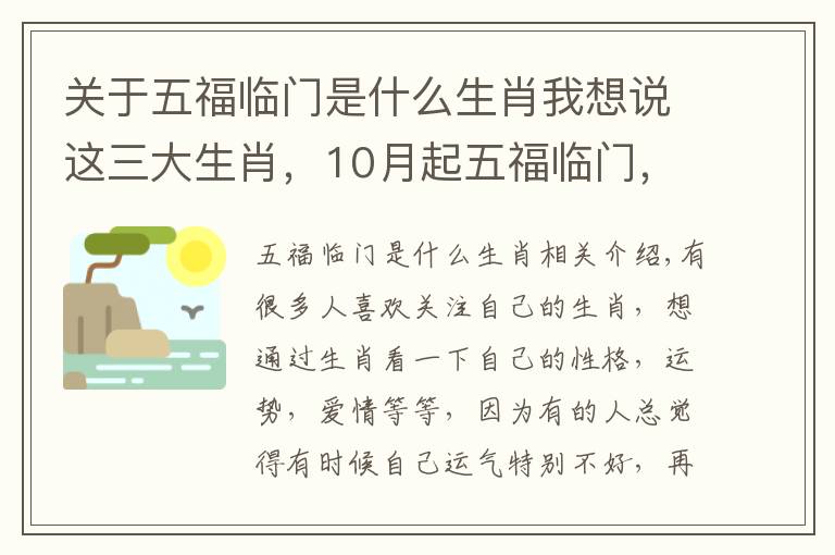 關(guān)于五福臨門是什么生肖我想說這三大生肖，10月起五福臨門，家庭興旺，看看有沒有你？