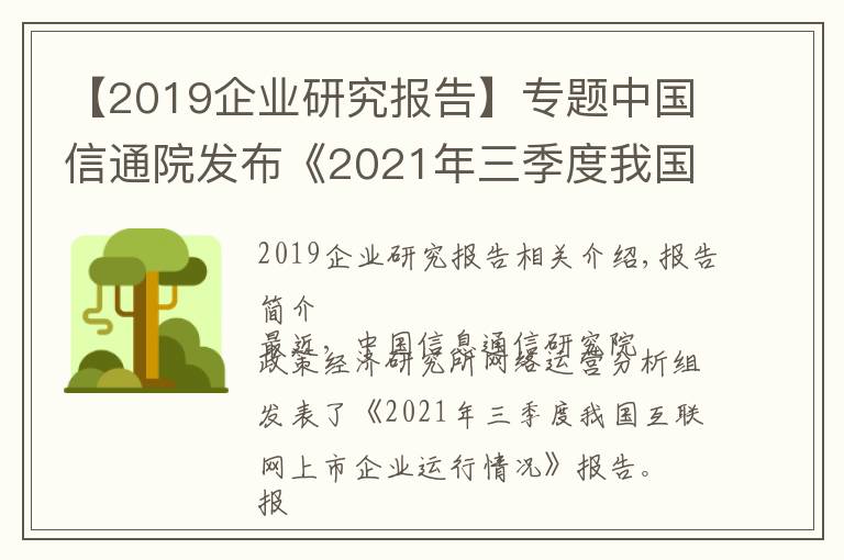 【2019企業(yè)研究報告】專題中國信通院發(fā)布《2021年三季度我國互聯(lián)網(wǎng)上市企業(yè)運(yùn)行情況》研究報告