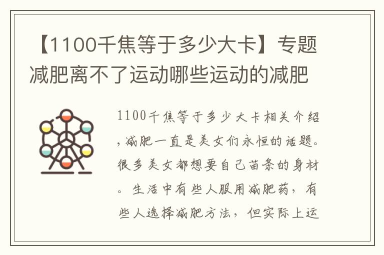 【1100千焦等于多少大卡】專題減肥離不了運動哪些運動的減肥效果好？