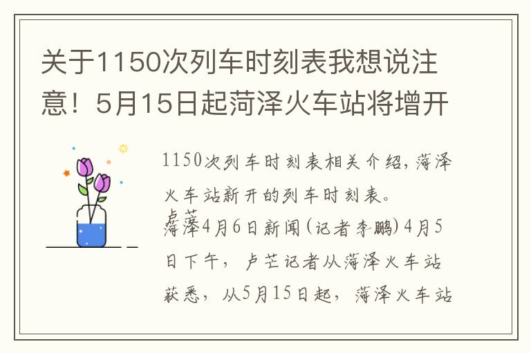 關(guān)于1150次列車時刻表我想說注意！5月15日起菏澤火車站將增開11趟列車