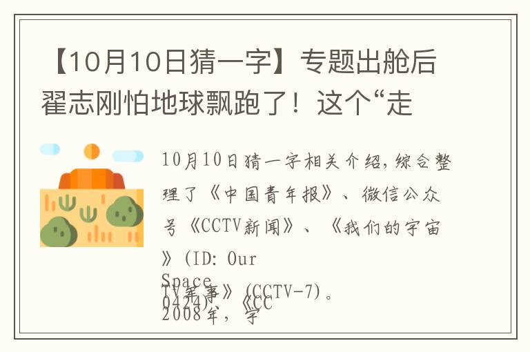 【10月10日猜一字】專題出艙后翟志剛怕地球飄跑了！這個(gè)“走得最快的中國(guó)人”充滿了等待……