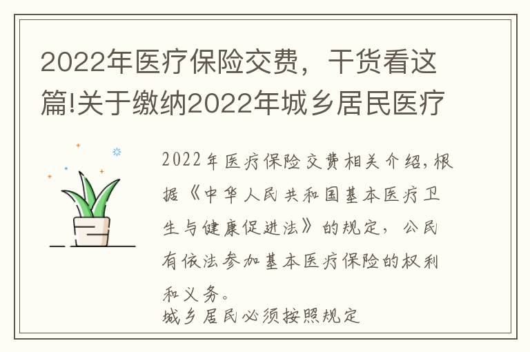 2022年醫(yī)療保險交費，干貨看這篇!關(guān)于繳納2022年城鄉(xiāng)居民醫(yī)療保險費的公告