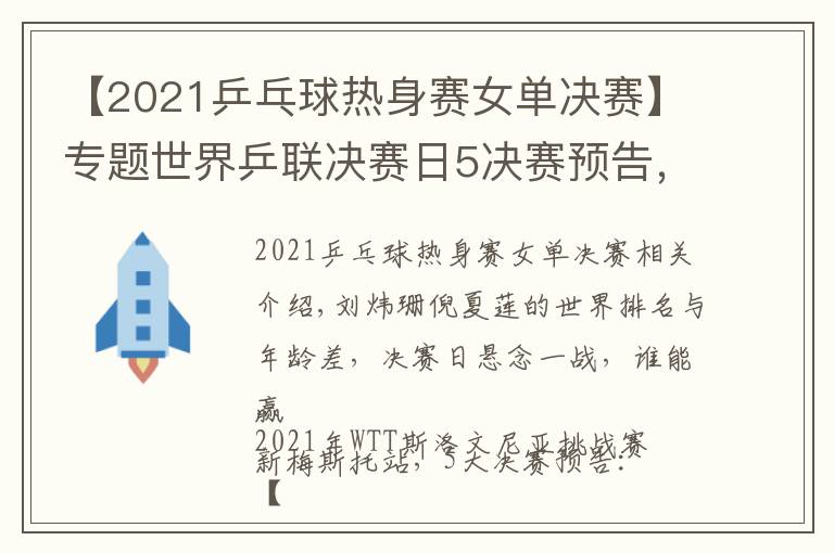 【2021乒乓球熱身賽女單決賽】專題世界乒聯(lián)決賽日5決賽預(yù)告，國乒最后3條防線，女單跨世代對(duì)決