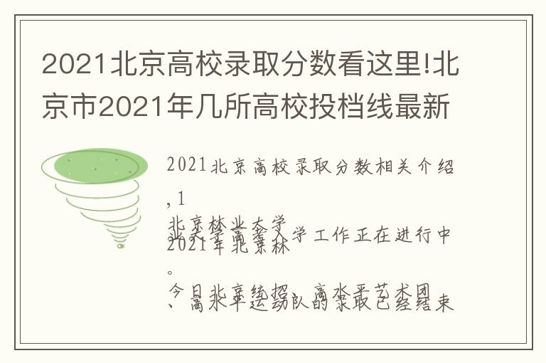 2021北京高校錄取分?jǐn)?shù)看這里!北京市2021年幾所高校投檔線最新出爐