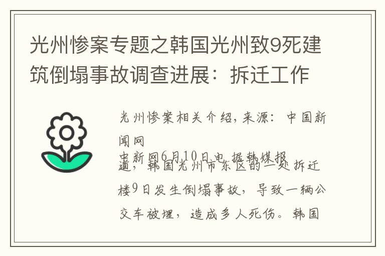 光州慘案專題之韓國光州致9死建筑倒塌事故調(diào)查進(jìn)展：拆遷工作涉違規(guī)操作