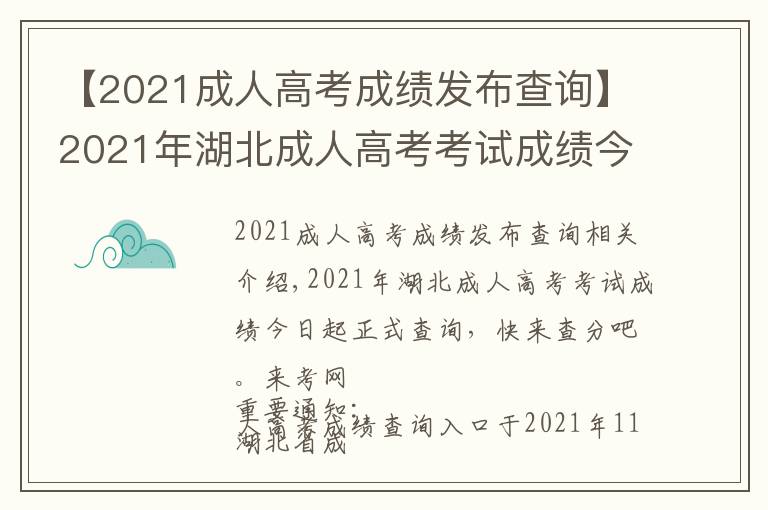 【2021成人高考成績發(fā)布查詢】2021年湖北成人高考考試成績今日起正式查詢，快來查分吧。來考網(wǎng)