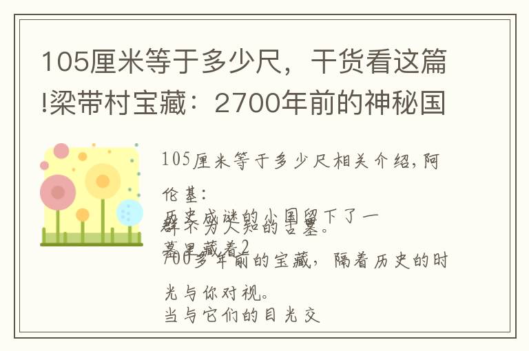 105厘米等于多少尺，干貨看這篇!梁帶村寶藏：2700年前的神秘國(guó)寶，一段少有人知的古國(guó)往事