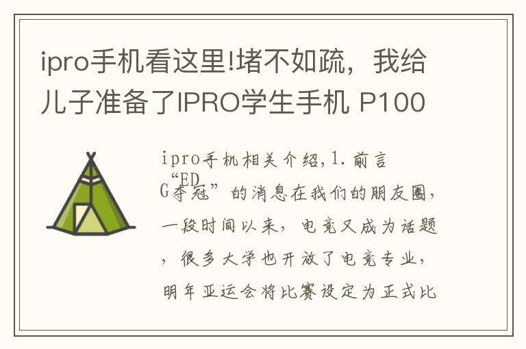 ipro手機(jī)看這里!堵不如疏，我給兒子準(zhǔn)備了IPRO學(xué)生手機(jī) P100