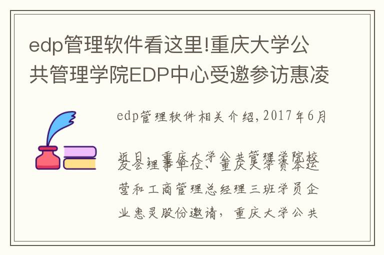 edp管理軟件看這里!重慶大學公共管理學院EDP中心受邀參訪惠凌物流園區(qū) 回顧精彩