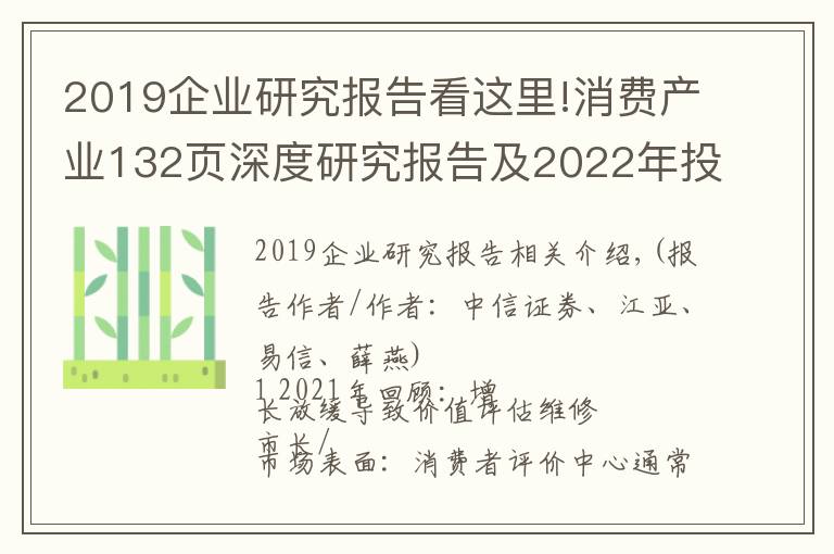 2019企業(yè)研究報(bào)告看這里!消費(fèi)產(chǎn)業(yè)132頁深度研究報(bào)告及2022年投資策略