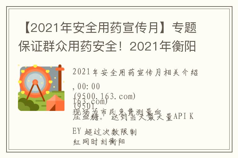 【2021年安全用藥宣傳月】專題保證群眾用藥安全！2021年衡陽藥品科技活動周啟動