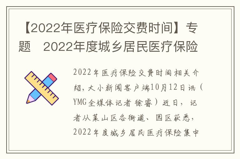 【2022年醫(yī)療保險(xiǎn)交費(fèi)時(shí)間】專(zhuān)題?2022年度城鄉(xiāng)居民醫(yī)療保險(xiǎn)開(kāi)始繳費(fèi) 時(shí)間：9月1日至12月31日