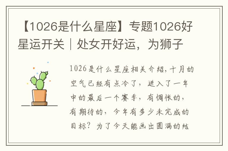 【1026是什么星座】專題1026好星運(yùn)開關(guān)│處女開好運(yùn)，為獅子打打氣