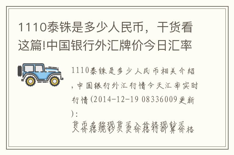 1110泰銖是多少人民幣，干貨看這篇!中國(guó)銀行外匯牌價(jià)今日匯率（2014年12月19日）