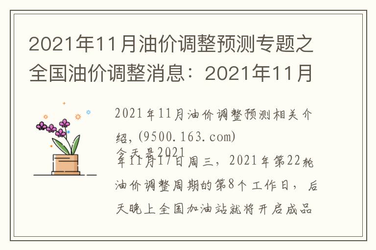 2021年11月油價調(diào)整預(yù)測專題之全國油價調(diào)整消息：2021年11月17日，調(diào)整后92號、95號汽油價格表