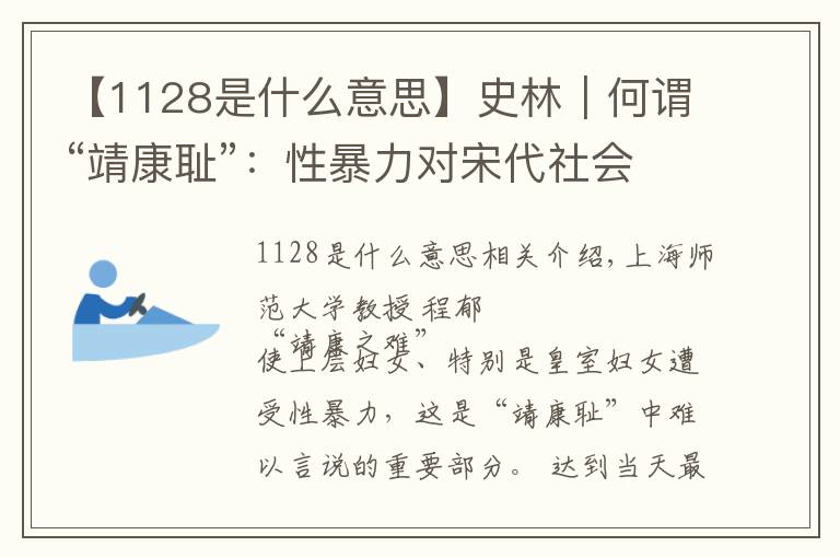 【1128是什么意思】史林︱何謂“靖康恥”：性暴力對宋代社會性別觀的影響（上）